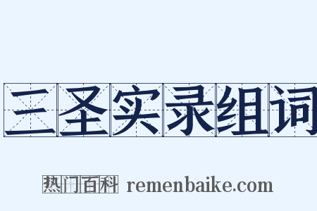 三圣实录组词是什么意思的图片